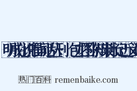 明成化说唱词话丛刊·包龙图陈州粜米记近义词是什么意思的图片